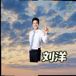 刘洋